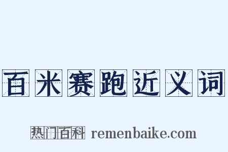 百米赛跑近义词是什么意思的图片